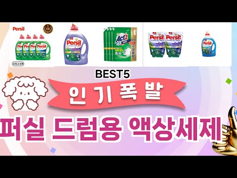 🔥퍼실 드럼용 액상세제 베스트 5템 공개🔥 가성비 끝판왕, 믿고 쓰는 인기템 추천!]