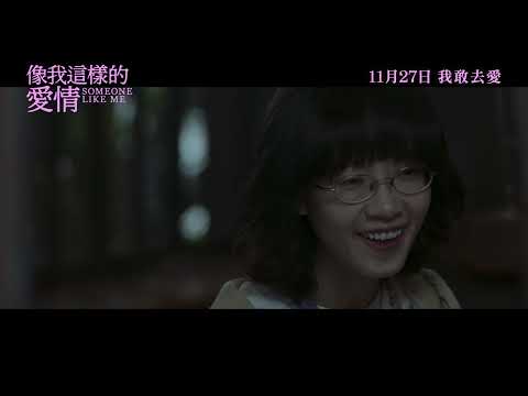 像我這樣的愛情 (Some One Like Me)電影預告