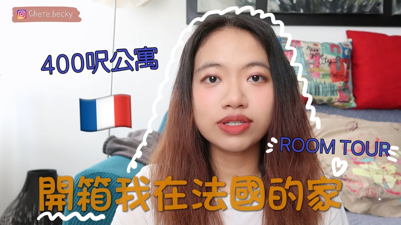 開箱我在法國的家 🇫🇷 | HOME TOUR IN FRANCE 🤍| 法國400尺單位 | 法國留學生🕵🏻‍♀️| 獨居半年的家 | Becky B魚🐟