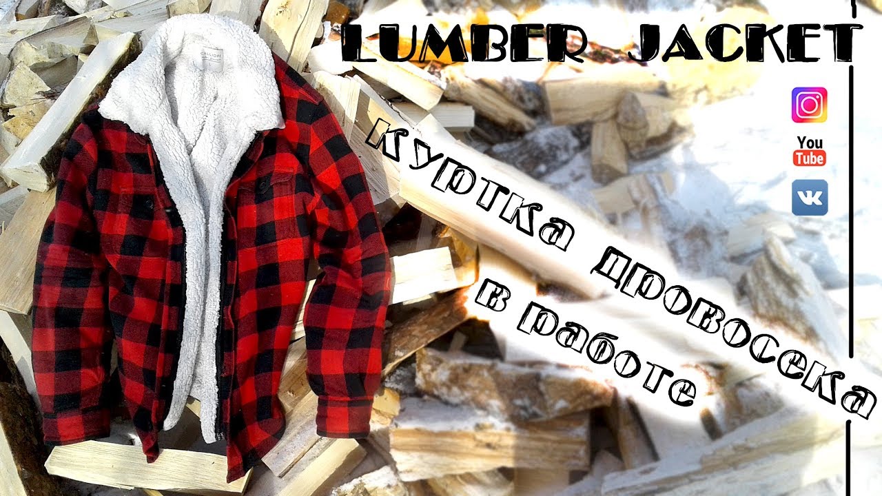 ламберджек стиль. топор лесоруба. материал для шитья канадских дровосеков. стиль американского лесоруба. одежда лесоруба.