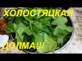 ХОЛОСТЯЦКАЯ ДОЛМА! ВКУСНЕЙШЕЕ БЛЮДО ЗА 15 МИНУТ! ОТОРВАТЬСЯ СЛОЖНО, ЕЩЁ И ПП!