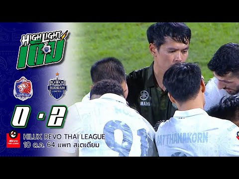 ไฮไลต์เต็ม (RTL-7) การท่าเรือ เอฟซี 0-2 บุรีรัมย์ ยูไนเต็ด