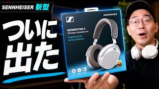 これを待ってた！ゼンハイザー新型「Momentum 5 Wireless」ついに誕生