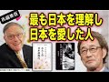 【武田鉄矢】最も日本を理解し日本を愛してくれたドナルド・キーンさんのすべてを語る 【再編集版】〔今朝の三枚おろし〕