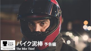 『バイク泥棒』予告｜The Bike Thief - Trailer｜第33回東京国際映画祭 33rd Tokyo International Film Festival