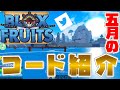 【ブロックスフルーツ】最新全23個！！5月のコード紹介！！
