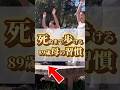 死ぬまで歩ける89歳母の習慣#shorts