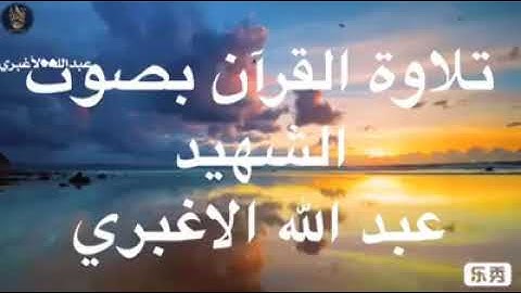 تلاوه بصوت الشهيد عبدالله الاغبري تبارك الذي جعل في السماء بروجا