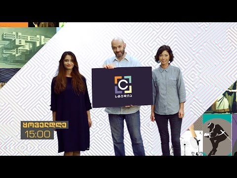 \"C სტუდია\" - ყოველ სამუშაო დღეს, 15:00 საათზე, პირველი არხის ეთერში