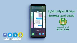 سرقة الحسابات البنكية بانتحال اسم مؤسسة البريد السعودي