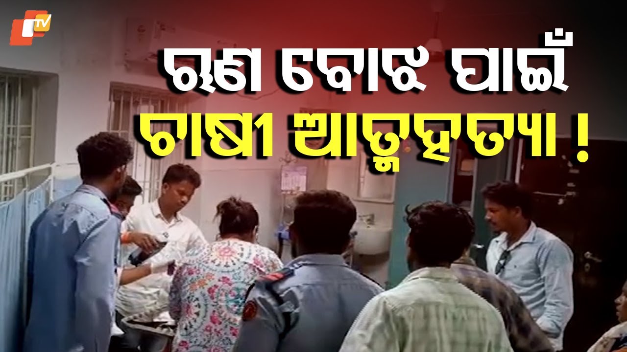 Balangir Farmer Dies by Suicide Allegedly Over Crop Loss and Debt Burden