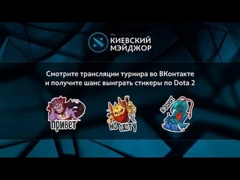 Как получить стикера VK Dota 2 (БЕСПЛАТНО)