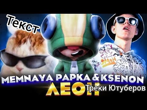 MEMNAYA PAPKA & ksenon Леон текст by Треки Ютуберов