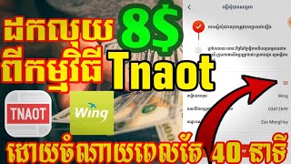 របៀបដកលុយពីកម្មវិធី Tnaot ដោយចំណាយពេលតែ 40 នាទី l How to withdraw money from Tnaot App