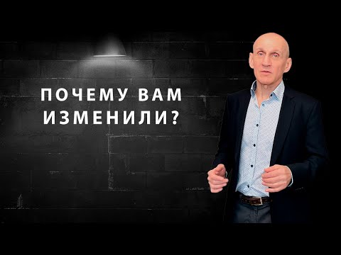 Почему люди изменяют друг другу