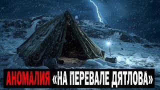 видео: АНОМАЛИЯ «НА ПЕРЕВАЛЕ ДЯТЛОВА»  Что тут СКРЫВАЮТ НА САМОМ деле картинка: АНОМАЛИЯ «НА ПЕРЕВАЛЕ ДЯТЛОВА»  Что тут СКРЫВАЮТ НА САМОМ деле