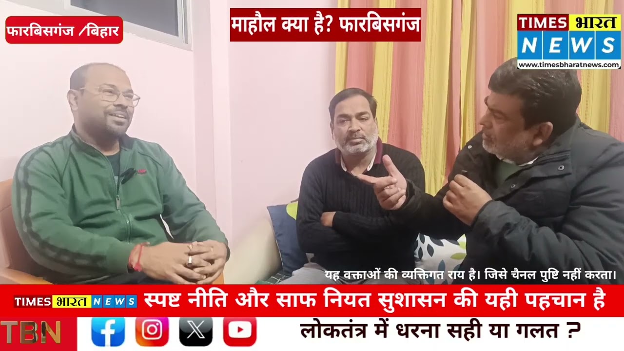 लोकतंत्र में धरना सही या गलत? फारबिसगंज धरना प्रदर्शन पर FIR 
