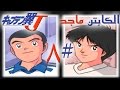 تختيم لعبة الكابتن ماجد 8 بلاي ستيشن 1 Captain Tsubasa J 