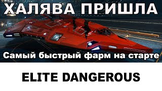 Elite dangerous: Самый халявный фарм на старте, без пиратов. в 2.1 (не актуально) Elite dangerous: Самый халявный фарм на старте, без пиратов. в 2.1 (не актуально)