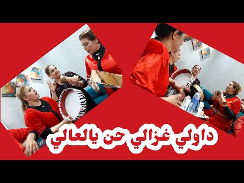 عونيات الرباط ات سميرة النقاشة اغنيةداولي غزالي تحت طلب المتابعين الاوفياء
