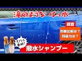 【おどろきの撥水力!】スバル専用  名もなき リベラル 撥水カーシャンプー 弾くコーティング剤