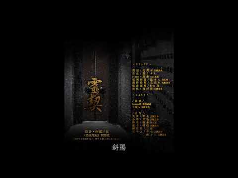 【盜墓筆記】【翻唱】靈契 - Assen捷、五音Jw （純歌版）