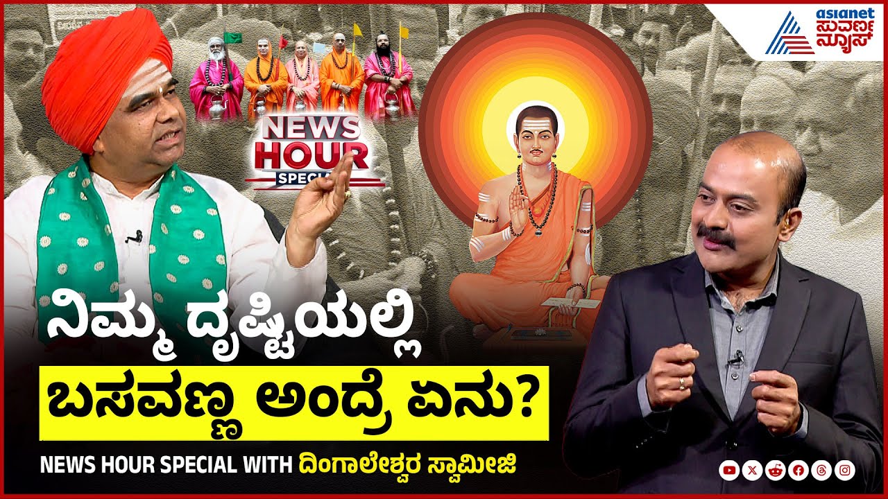 ಬಸವಣ್ಣ ವೈದಿಕ ಪರಂಪರೆಯನ್ನ ಧಿಕ್ಕರಿಸಿದವ್ರು ಅನ್ನೋ ಆರೋಪ? | Suvarna News Hour Specia Dingaleshwara Swamiji