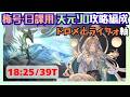称号・日課用天元ソロ討伐 土ライフォ編成 18:25/39T【グラブル】