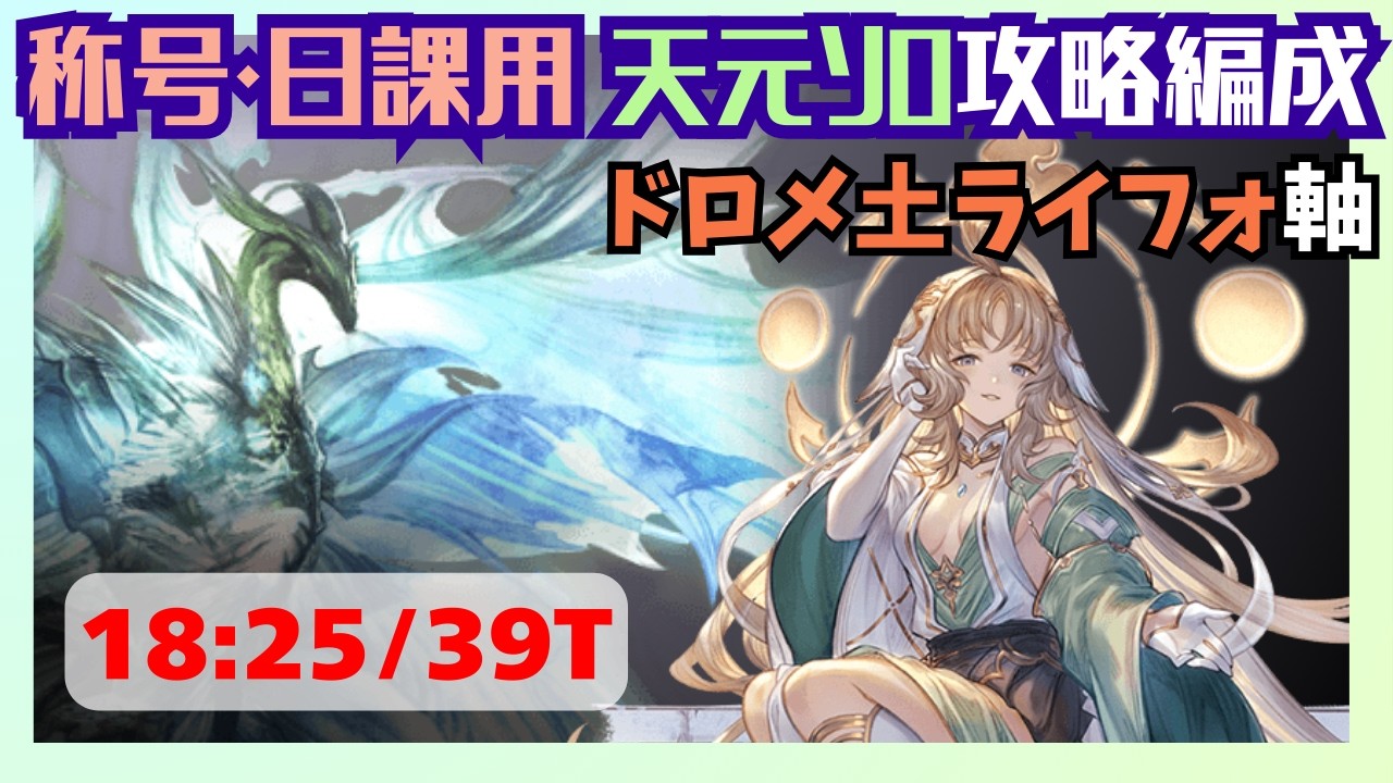 称号・日課用天元ソロ討伐 土ライフォ編成 18:25/39T【グラブル】