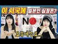 현 시국에 한국에 거주하는 일본인들이 느끼는 솔직한 심정