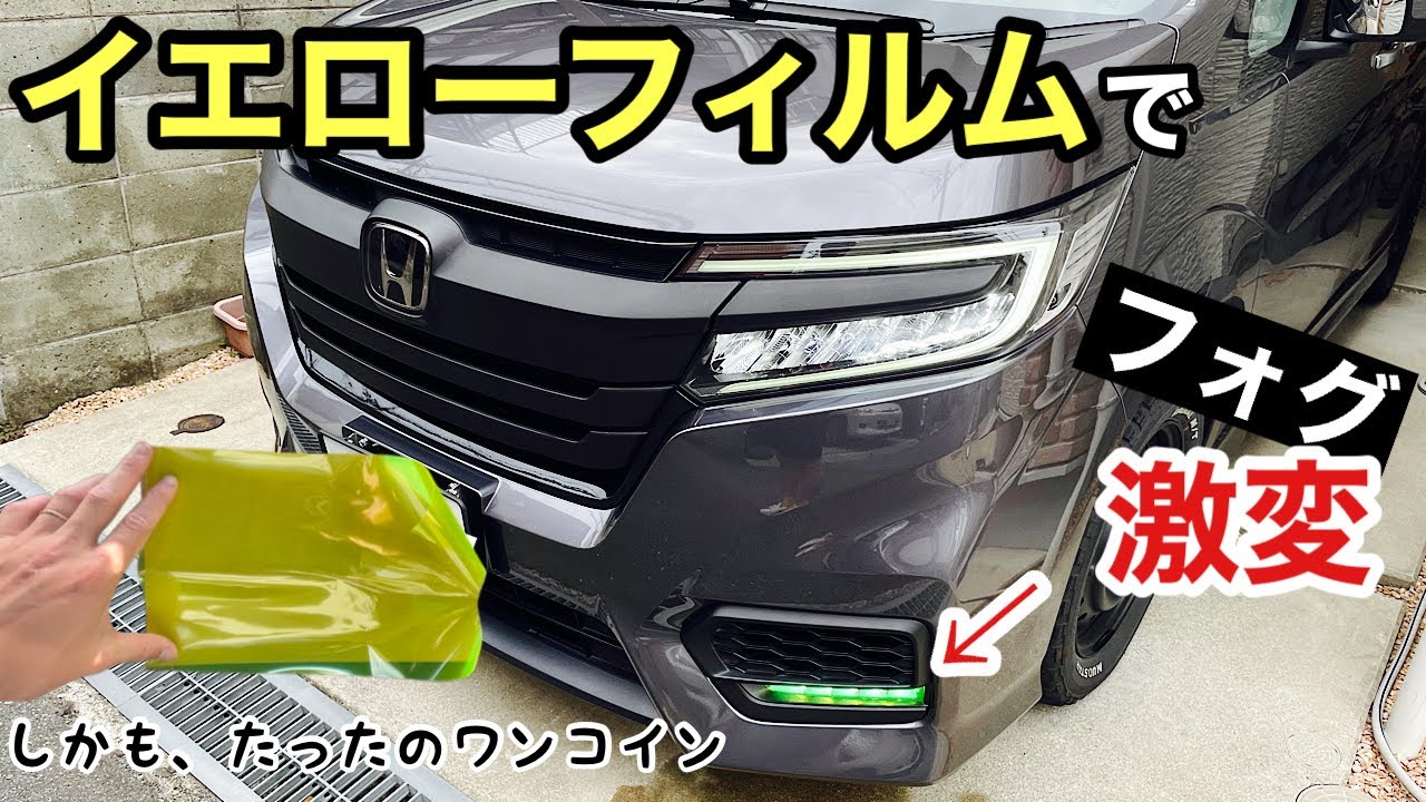 フォグライトにイエローフィルムを貼っつける - YouTube