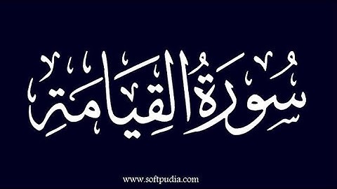 سوره القيامه القارئ إبراهيم جمعه #quran #سورة_القيامة