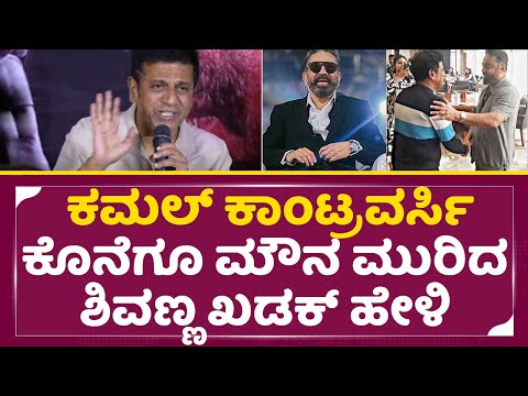ಕಮಲಾ ಹಾಸನ್ ವಿವಾದದಲ್ಲಿ ಶಿವಣ್ಣನ ಹೊಸ ಹೇಳಿಕೆ ಸಿಕ್ಕಾಪಟ್ಟೆ ವೈರಲ್ | Kamala Hasan Kannada Controversy| SStv ಕಮಲಾ ಹಾಸನ್ ವಿವಾದದಲ್ಲಿ ಶಿವಣ್ಣನ ಹೊಸ ಹೇಳಿಕೆ ಸಿಕ್ಕಾಪಟ್ಟೆ ವೈರಲ್ | Kamala Hasan Kannada Controversy| SStv