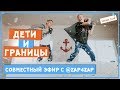 Дети и границы. Совместный эфир с Зап