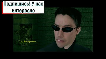 21. Встреча капитанов / The Matrix - Path of Neo / Прохождение на 100% + все секреты