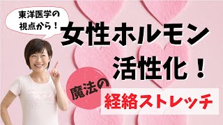 生理不順・不正出血｜ホルモンバランスと自律神経を整える「経絡ストレッチ」東洋医学の視点からケア！