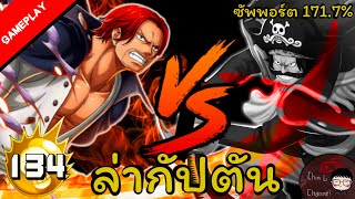 แชงค์ฟิล์มเรดบูทตัน (SHANKS FILM RED) - มาเก็บพวกยุคสมัยเก่ากันเถอะ !!! [ONE PIECE BOUNTY RUSH]