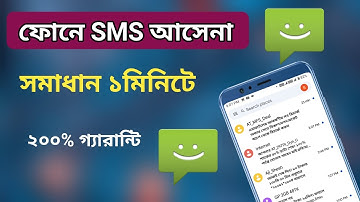 ফোনে sms আসেনা সমাধান ১মিনিটে | মোবাইলে মেসেজ না আসার কারন | সিমে মেসেজ না আসার কারন | sms