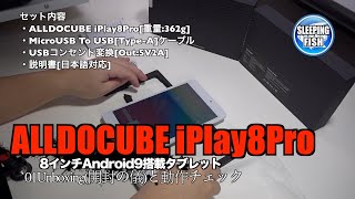 ALLDOCUBE iPlay8Pro 8インチAndroid9搭載タブレット 01Unboxing(開封の儀)と動作チェック