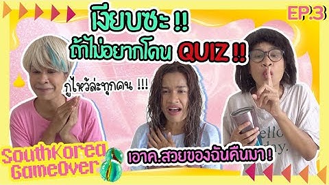 south korea game over ep.เงียบซะ! ถ้าไม่อยากถูก quiz+++ #games #comedy #southkorea #south