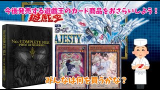 【遊戯王雑談】今後発売する遊戯王のカード関連の商品を簡単におさらいしてみたよ！　【ゆっくり解説】