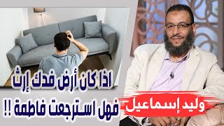 وليد إسماعيل | الحلقة 261 | اذا كان أرض فدك إرث فهل استرجعت فاطمة هذا الإرث !!