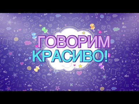 ГОВОРИМ КРАСИВО. ОбеспЕчение или обеспечЕние?