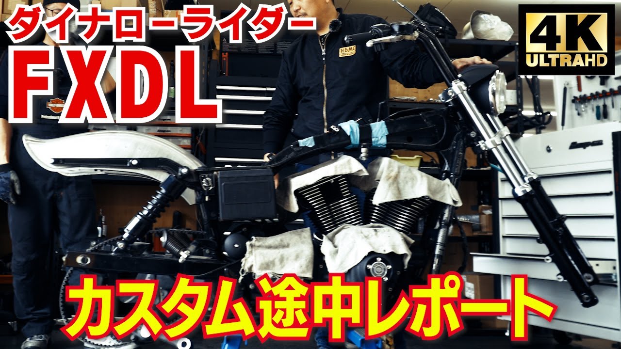 カスタム途中レポート】2000年FXDLダイナローライダー ハーレー