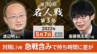 【対局Live】将棋・名人戦第3局　渡辺明名人 vs 斎藤慎太郎八段　（5月7日）