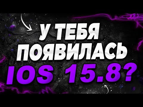 iOS 15.8 ОБЗОР! ЧТО НУЖНО ЗНАТЬ О НОВОЙ IOS 15.8?