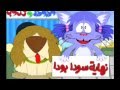      قطوطة وكلوب