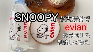 【刺繍動画】SNOOPYが好きなのでevianのラベルを刺繍してみた