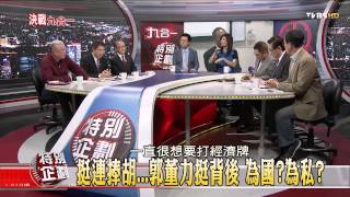 【九合一大選特別企劃】少康麗文_20141125_352_5(TVBS DMDD)