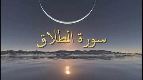 سورة الطلاق - فارس عباد - Quran - Surah At-Talaq - SHeikh Fares Abbad